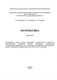 Математика: практикум ISBN 978-5-7410-33 19-7